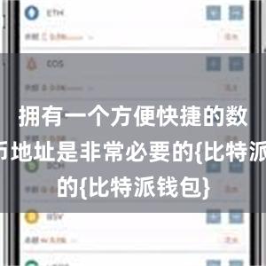 拥有一个方便快捷的数字货币地址是非常必要的{比特派钱包}
