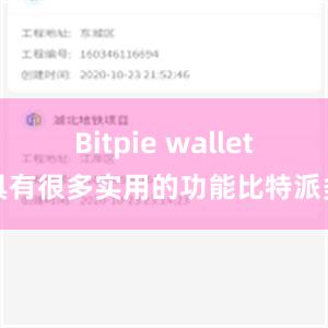 Bitpie wallet具有很多实用的功能比特派多