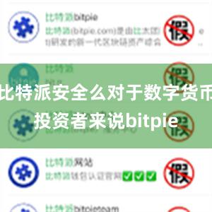 比特派安全么对于数字货币投资者来说bitpie