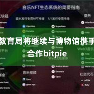 教育局将继续与博物馆携手合作bitpie