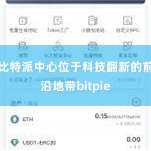 比特派中心位于科技翻新的前沿地带bitpie