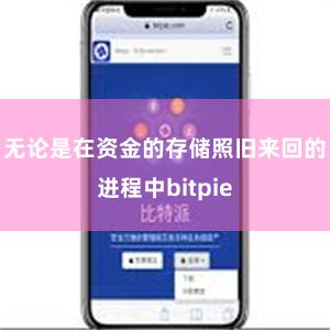 无论是在资金的存储照旧来回的进程中bitpie