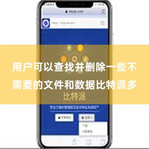 用户可以查找并删除一些不需要的文件和数据比特派多