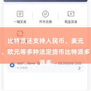 比特派还支持人民币、美元、欧元等多种法定货币比特派多