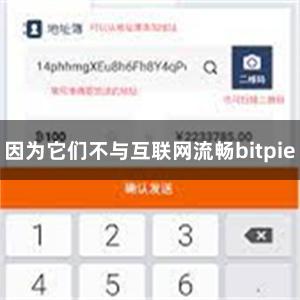 因为它们不与互联网流畅bitpie