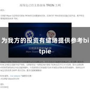 为我方的投资有缱绻提供参考bitpie