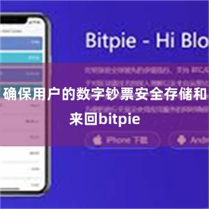 确保用户的数字钞票安全存储和来回bitpie