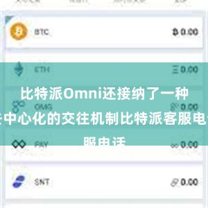 比特派Omni还接纳了一种去中心化的交往机制比特派客服电话