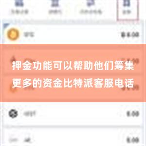 押金功能可以帮助他们筹集更多的资金比特派客服电话