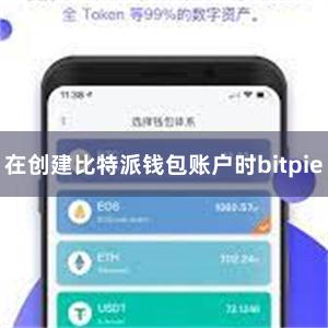 在创建比特派钱包账户时bitpie