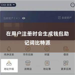 在用户注册时会生成钱包助记词比特派